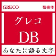[OpenType] グレコ Std-DB for Win [Windowsソフト ダウンロード版]