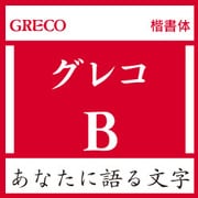 [OpenType] グレコ Std-B for Win [Windowsソフト ダウンロード版]