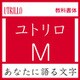 [OpenType] ユトリロ Pro-M for Win [Windowsソフト ダウンロード版]