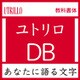 [OpenType] ユトリロ Pro-DB for Win [Windowsソフト ダウンロード版]
