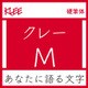 [OpenType] クレー Pro-M for Win [Windowsソフト ダウンロード版]