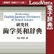 研究社 歯学英和辞典 for Win [Windowsソフト ダウンロード版]