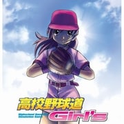 高校野球道 Girls [Windowsソフト ダウンロード版]
