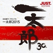 一太郎2015 特別優待版 DL版 [Windowsソフト ダウンロード版]