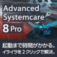Advanced SystemCare 8 Pro [Windowsソフト ダウンロード版]