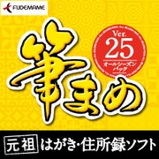 筆まめVer.25 オールシーズンパック [Windowsソフト ダウンロード版]