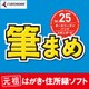 筆まめVer.25 オールシーズンパック スタンダード [Windowsソフト ダウンロード版]