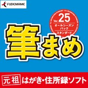 筆まめVer.25 オールシーズンパック スタンダード [Windowsソフト ダウンロード版]