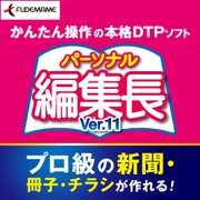 パーソナル編集長Ver.11 [Windowsソフト ダウンロード版]