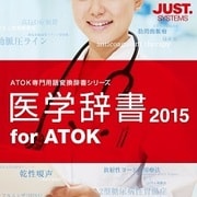 医学辞書2015 for ATOK 通常版 DL版 [Windowsソフト ダウンロード版]