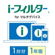 i-フィルター for マルチデバイス 1台用・1年版 [Windowsソフト ダウンロード版]