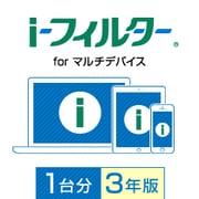 i-フィルター for マルチデバイス 1台用・3年版 [Windowsソフト ダウンロード版]