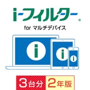 i-フィルター for マルチデバイス 3台用・2年版 [Windowsソフト ダウンロード版]