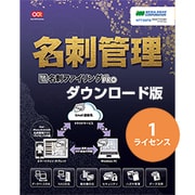 やさしく名刺ファイリング PRO v.14.0 ダウンロード 1ライセンス [Windowsソフト ダウンロード版]