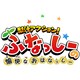 梨汁アクション！ふなっしーの愉快なおはなっしー [3DSソフト ダウンロード版]