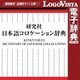 研究社 日本語コロケーション辞典 for Mac [Macソフト ダウンロード版]