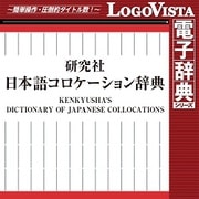 研究社 日本語コロケーション辞典 for Mac [Macソフト ダウンロード版]