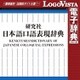 研究社 日本語口語表現辞典 for Mac [Macソフト ダウンロード版]