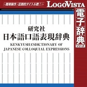 研究社 日本語口語表現辞典 for Mac [Macソフト ダウンロード版]