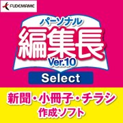 パーソナル編集長Ver.10Select [Windowsソフト ダウンロード版]