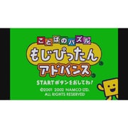 ことばのパズル もじぴったんアドバンス [Wii Uソフト ダウンロード版 Virtual Console（バーチャルコンソール）]