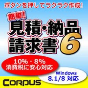 簡単!見積・納品・請求書6 ダウンロード版 [Windowsソフト ダウンロード版]