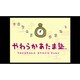 やわらかあたま塾 [Wii Uソフト ダウンロード版 Virtual Console（バーチャルコンソール）]