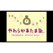 やわらかあたま塾 [Wii Uソフト ダウンロード版 Virtual Console（バーチャルコンソール）]