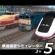 鉄道模型シミュレーター5　3+ [Windowsソフト ダウンロード版]