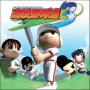高校野球道 3 [Windowsソフト ダウンロード版]