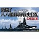 激闘！八八艦隊海戦史DX 文庫版DL [Windowsソフト ダウンロード版]