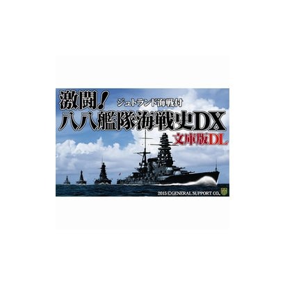 ジェネラル･サポート激闘！八八艦隊海戦史DX 文庫版DL [Windowsソフト ダウンロード版]