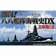 激闘！八八艦隊海戦史DX 文庫版DL [Windowsソフト ダウンロード版]