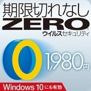 ウイルスセキュリティZERO Windows10対応版　ダウンロード版 [Windowsソフト ダウンロード版]