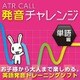 ATR CALL 発音チャレンジ 単語編 [Windowsソフト ダウンロード版]