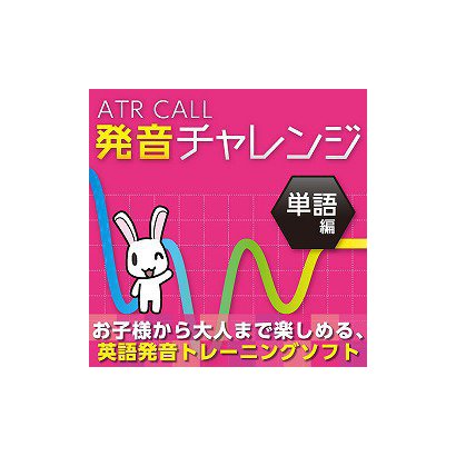 Atr Call 発音チャレンジ 単語編 Windowsソフト ダウンロード版