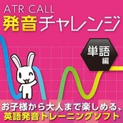 ATR CALL 発音チャレンジ 単語編 [Windowsソフト ダウンロード版]