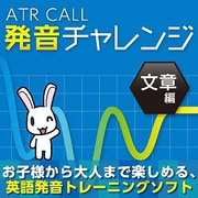 ATR CALL 発音チャレンジ 文章編 [Windowsソフト ダウンロード版]