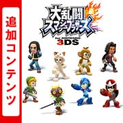 【追加コンテンツ】大乱闘スマッシュブラザーズ for Nintendo 3DS Miiファイターコスチューム第1弾パック [ニンテンドー3DSソフト ダウンロードソフト版]