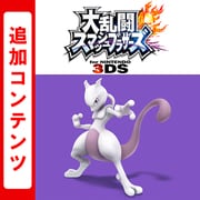大乱闘スマッシュブラザーズ for Nintendo 3DS 追加コンテンツ ファイター ミュウツー [ニンテンドー3DSソフト ダウンロードソフト版]