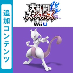 ヨドバシ Com 任天堂 Nintendo 大乱闘スマッシュブラザーズ For Wii U 追加コンテンツ ファイター ミュウツー Wii Uソフト ダウンロードソフト版 通販 全品無料配達