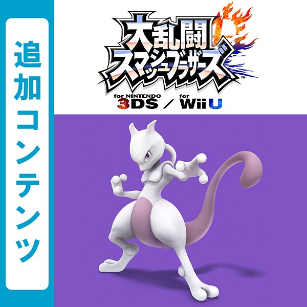 大乱闘スマッシュブラザーズ For Wii U 追加コンテンツ ファイター ミュウツー Wii U 3ds Wii Uソフト