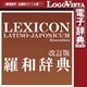 羅和辞典 改訂版 for Mac [Macソフト ダウンロード版]