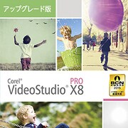 Corel VideoStudio Pro X8　アップグレード版 [Windowsソフト ダウンロード版]