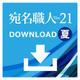 宛名職人Ver.21夏 ダウンロード版 [Macソフト ダウンロード版]