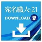 宛名職人Ver.21夏 ダウンロード版 [Macソフト ダウンロード版]