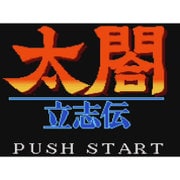 太閤立志伝 [Wii Uソフト ダウンロード版 Virtual Console（バーチャルコンソール）]