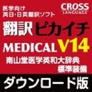 翻訳ピカイチ メディカル V14 for Windows ダウンロード版 [Windowsソフト ダウンロード版]