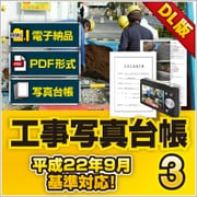 工事写真台帳3 DL版 [Windowsソフト ダウンロード版]