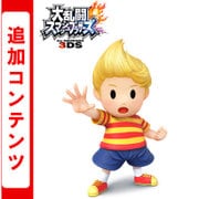 大乱闘スマッシュブラザーズ for Nintendo 3DS 追加コンテンツ ファイター リュカ [3DSソフト ダウンロード版]